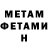 МЕТАМФЕТАМИН Methamphetamine James Woenker